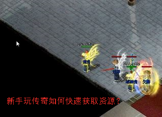 新手玩传奇如何快速获取资源? 新手玩传奇如何快速获取资源?