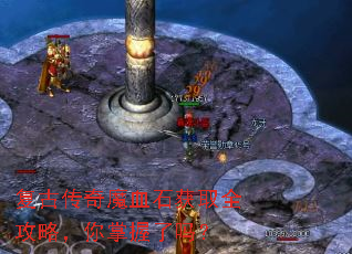复古传奇魔血石获取全攻略,你掌握了吗? 复古传奇魔血石获取全攻略,你掌握了吗?
