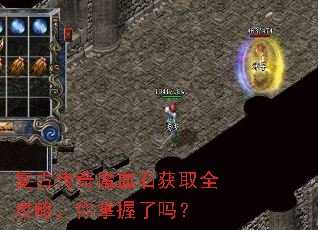 复古传奇魔血石获取全攻略,你掌握了吗? 复古传奇魔血石获取全攻略,你掌握了吗?