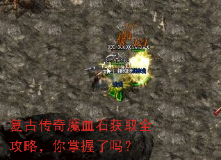 复古传奇魔血石获取全攻略,你掌握了吗? 复古传奇魔血石获取全攻略,你掌握了吗?