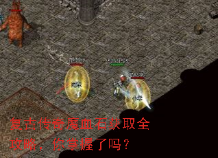 复古传奇魔血石获取全攻略,你掌握了吗? 复古传奇魔血石获取全攻略,你掌握了吗?