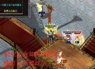 职业组合如何搭配才能打造无敌战队? 职业组合如何搭配才能打造无敌战队?