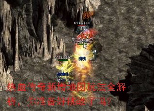 热血传奇新增地图玩法全解析,你准备好挑战了吗? 热血传奇新增地图玩法全解析,你准备好挑战了吗?