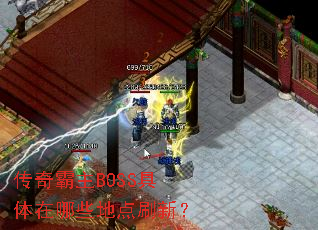 传奇霸主BOSS具体在哪些地点刷新? 传奇霸主BOSS具体在哪些地点刷新?