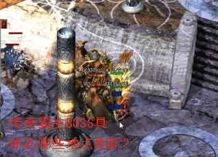 传奇霸主BOSS具体在哪些地点刷新? 传奇霸主BOSS具体在哪些地点刷新?
