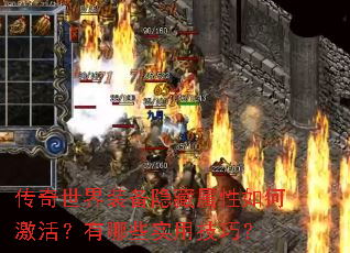 传奇世界装备隐藏属性如何激活?有哪些实用技巧? 传奇世界装备隐藏属性如何激活?有哪些实用技巧?