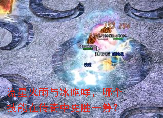 流星火雨与冰咆哮,哪个技能在传奇中更胜一筹? 流星火雨与冰咆哮,哪个技能在传奇中更胜一筹?