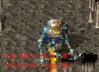 流星火雨与冰咆哮,哪个技能在传奇中更胜一筹? 流星火雨与冰咆哮,哪个技能在传奇中更胜一筹?