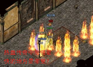 热血传奇中刷怪最快的地方是哪里? 热血传奇中刷怪最快的地方是哪里?