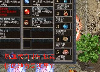 热血传奇中刷怪最快的地方是哪里? 热血传奇中刷怪最快的地方是哪里?