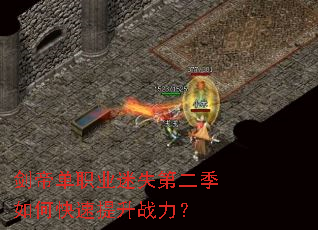 剑帝单职业迷失第二季如何快速提升战力? 剑帝单职业迷失第二季如何快速提升战力?