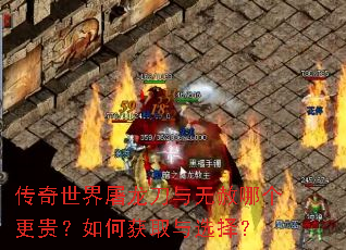 传奇世界屠龙刀与无赦哪个更贵?如何获取与选择? 传奇世界屠龙刀与无赦哪个更贵?如何获取与选择?