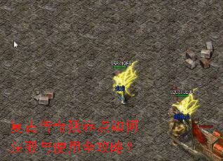 复古传奇残卷点如何获取与使用全攻略? 复古传奇残卷点如何获取与使用全攻略?