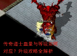 传奇道士血量与等级如何对应?升级攻略全解析 传奇道士血量与等级如何对应?升级攻略全解析