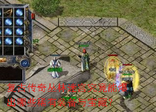 复古传奇丛林迷宫究竟能爆出哪些稀有装备与宝藏? 复古传奇丛林迷宫究竟能爆出哪些稀有装备与宝藏?