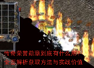 传奇荣誉勋章到底有什么用?全面解析获取方法与实战价值 传奇荣誉勋章到底有什么用?全面解析获取方法与实战价值