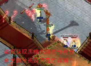 如何获取黑暗大陆传奇金光金光烈兮袍及其属性详解? 如何获取黑暗大陆传奇金光金光烈兮袍及其属性详解?
