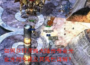 如何获取黑暗大陆传奇金光金光烈兮袍及其属性详解? 如何获取黑暗大陆传奇金光金光烈兮袍及其属性详解?