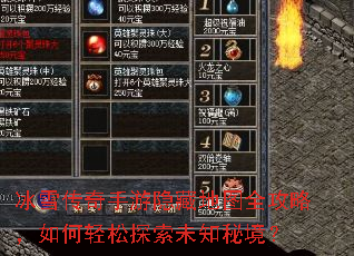 冰雪传奇手游隐藏地图全攻略,如何轻松探索未知秘境? 冰雪传奇手游隐藏地图全攻略,如何轻松探索未知秘境?
