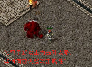 传奇手游攻击力提升攻略,如何有效调整攻击属性? 传奇手游攻击力提升攻略,如何有效调整攻击属性?