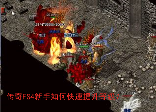 传奇FS4新手如何快速提升等级? 传奇FS4新手如何快速提升等级?