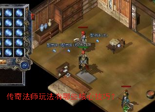 传奇法师玩法有哪些核心技巧? 传奇法师玩法有哪些核心技巧?