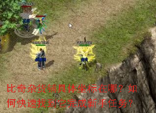 比奇杂货铺具体坐标在哪?如何快速找到它完成新手任务? 比奇杂货铺具体坐标在哪?如何快速找到它完成新手任务?