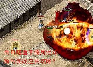 传奇嗜血手镯属性详解与实战应用攻略? 传奇嗜血手镯属性详解与实战应用攻略?
