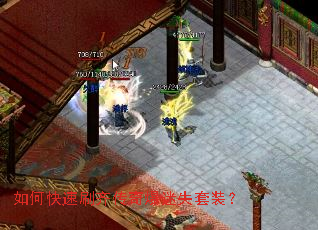 如何快速刷齐传奇爆迷失套装? 如何快速刷齐传奇爆迷失套装?
