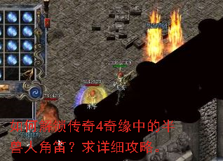 如何解锁传奇4奇缘中的半兽人角笛?求详细攻略。 如何解锁传奇4奇缘中的半兽人角笛?求详细攻略。