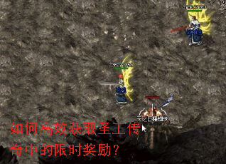 如何高效获取圣王传奇中的限时奖励? 如何高效获取圣王传奇中的限时奖励?