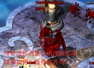 传奇法师流星火雨技能实战效果如何?值得培养吗? 传奇法师流星火雨技能实战效果如何?值得培养吗?