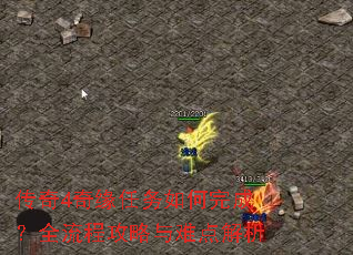 传奇4奇缘任务如何完成?全流程攻略与难点解析 传奇4奇缘任务如何完成?全流程攻略与难点解析