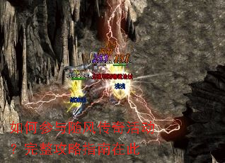 如何参与随风传奇活动?完整攻略指南在此 如何参与随风传奇活动?完整攻略指南在此