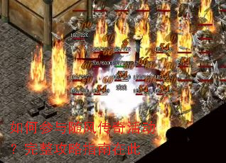 如何参与随风传奇活动?完整攻略指南在此 如何参与随风传奇活动?完整攻略指南在此