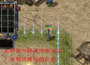 如何参与随风传奇活动?完整攻略指南在此 如何参与随风传奇活动?完整攻略指南在此
