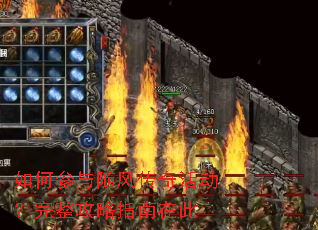 如何参与随风传奇活动?完整攻略指南在此 如何参与随风传奇活动?完整攻略指南在此