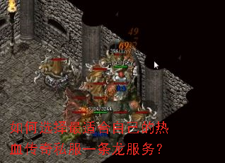 如何选择最适合自己的热血传奇私服一条龙服务? 如何选择最适合自己的热血传奇私服一条龙服务?