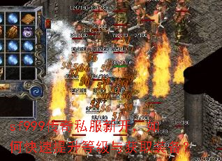 sf999传奇私服新开,如何快速提升等级与获取装备? sf999传奇私服新开,如何快速提升等级与获取装备?