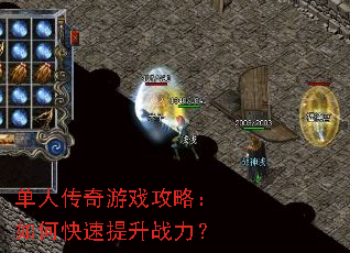 单人传奇游戏攻略:如何快速提升战力? 单人传奇游戏攻略:如何快速提升战力?