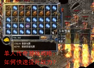 单人传奇游戏攻略:如何快速提升战力? 单人传奇游戏攻略:如何快速提升战力?
