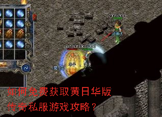 如何免费获取黄日华版传奇私服游戏攻略? 如何免费获取黄日华版传奇私服游戏攻略?