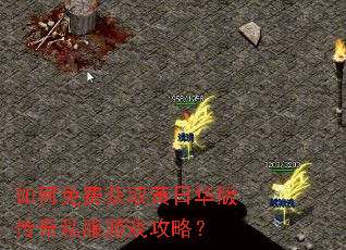 如何免费获取黄日华版传奇私服游戏攻略? 如何免费获取黄日华版传奇私服游戏攻略?
