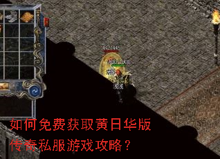 如何免费获取黄日华版传奇私服游戏攻略? 如何免费获取黄日华版传奇私服游戏攻略?