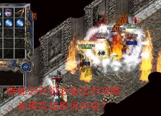 蜈蚣洞升级必备法师攻略:如何高效刷怪冲级? 蜈蚣洞升级必备法师攻略:如何高效刷怪冲级?