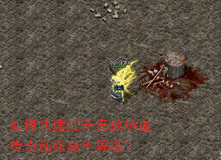 如何快速提升无赦热血传奇私服角色等级? 如何快速提升无赦热血传奇私服角色等级?