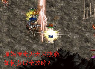 原始传奇灭天火技能如何获取全攻略? 原始传奇灭天火技能如何获取全攻略?