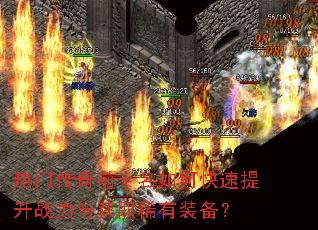 热门传奇前十名如何快速提升战力与获取稀有装备? 热门传奇前十名如何快速提升战力与获取稀有装备?