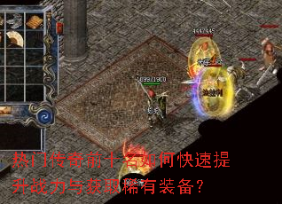 热门传奇前十名如何快速提升战力与获取稀有装备? 热门传奇前十名如何快速提升战力与获取稀有装备?