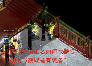 热门传奇前十名如何快速提升战力与获取稀有装备? 热门传奇前十名如何快速提升战力与获取稀有装备?